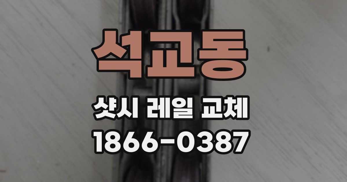 석교동 샷시 레일 교체