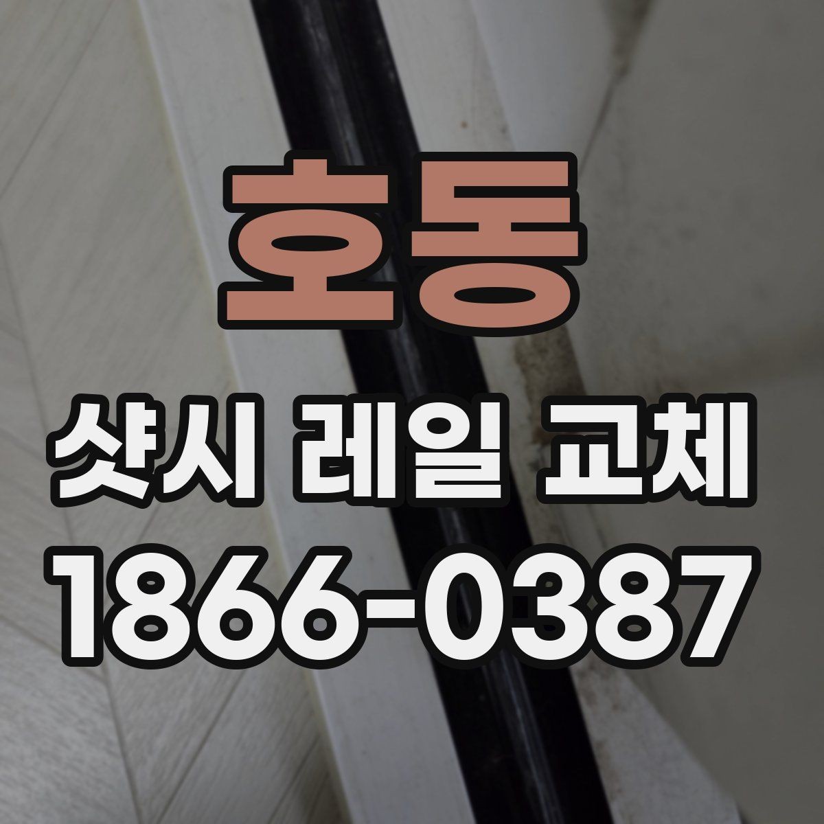 호동 샷시 레일 교체 업체 고를 때 보는 점