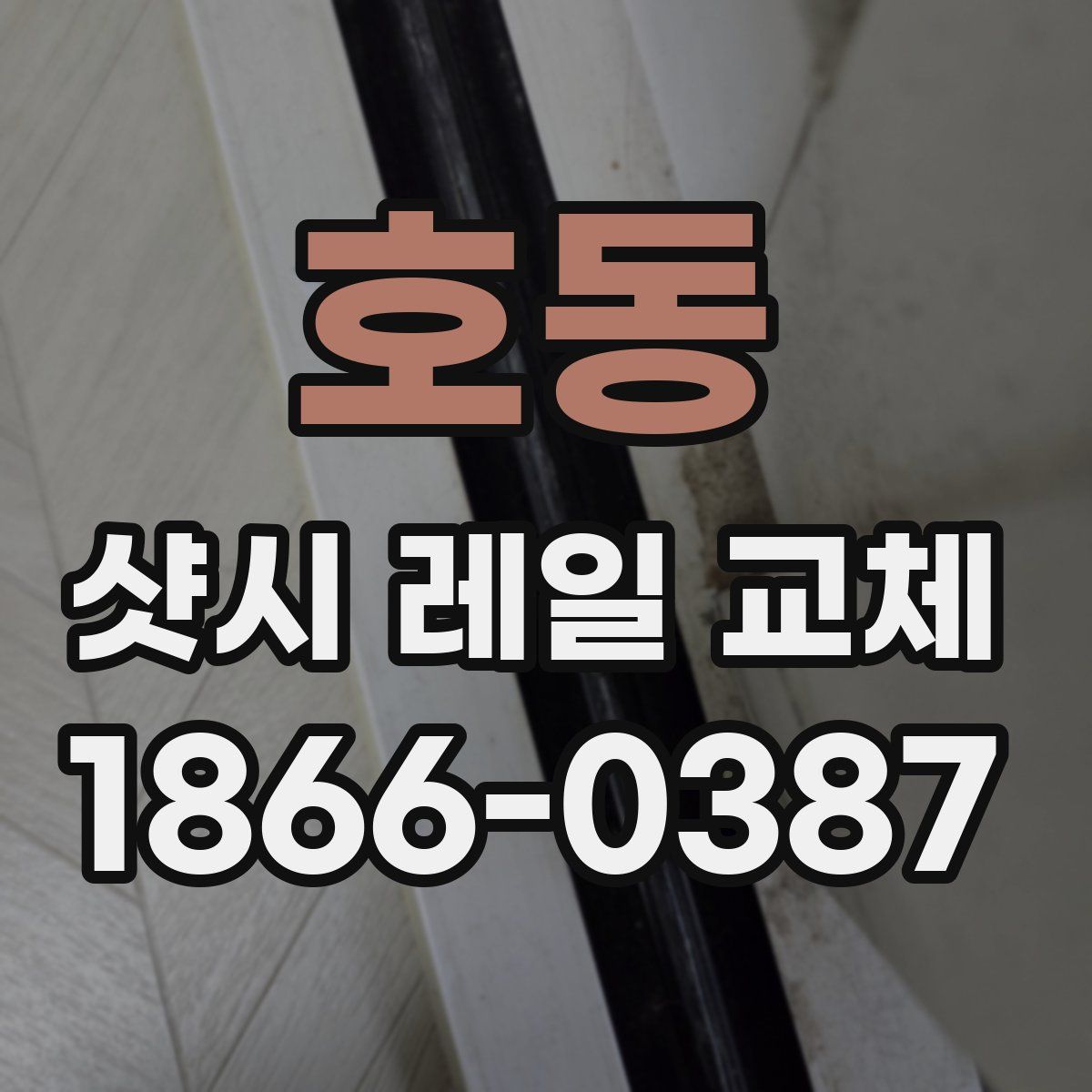 호동 샷시 레일 교체