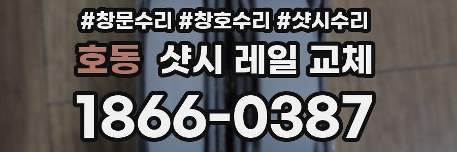 호동 샷시 레일 교체