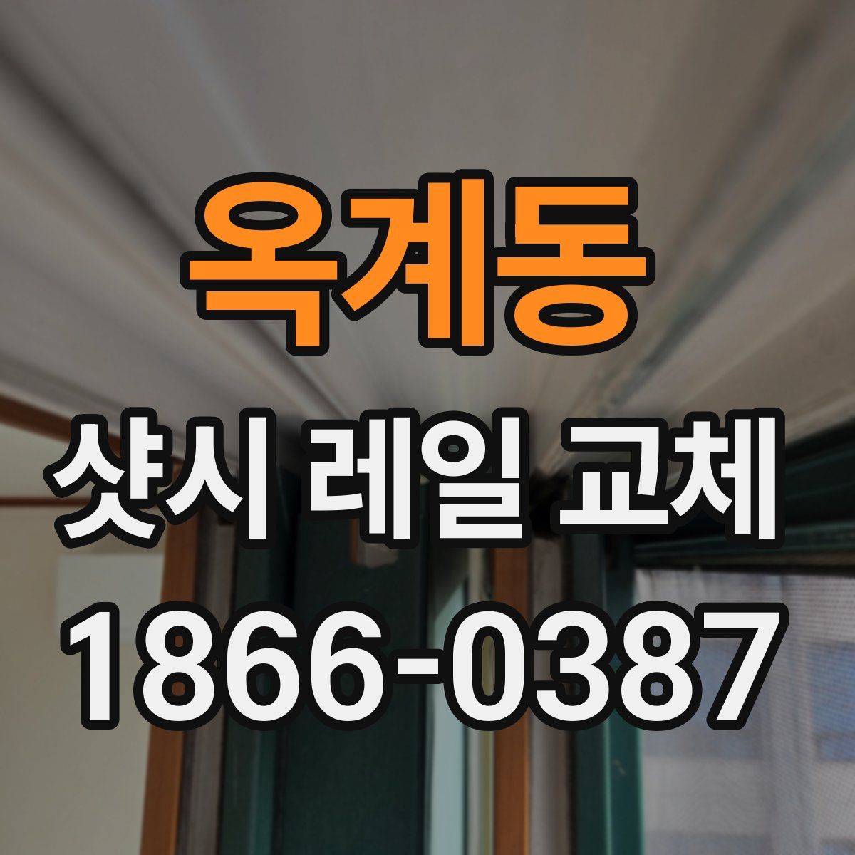 옥계동 샷시 레일 교체