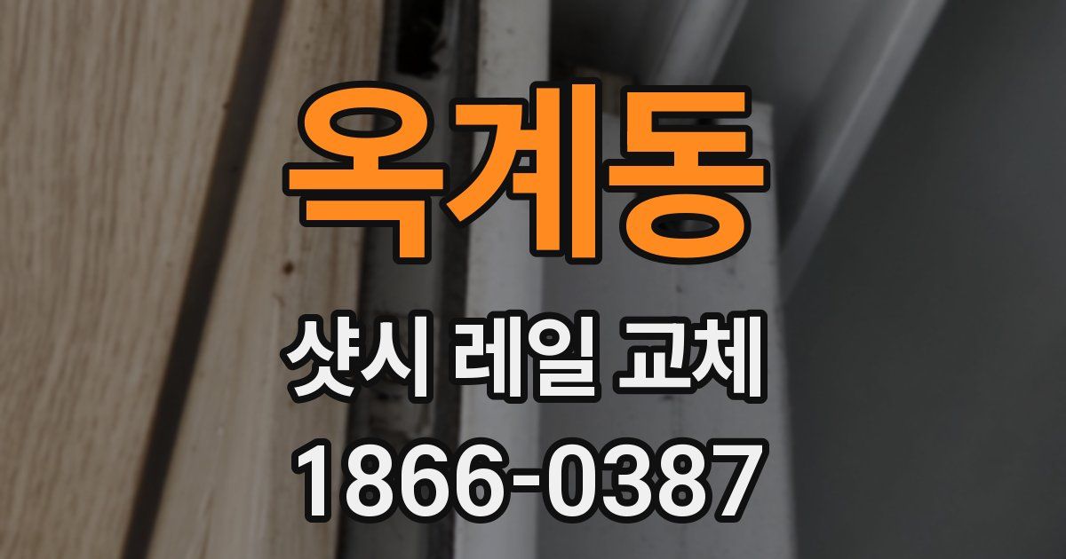 옥계동 샷시 레일 교체