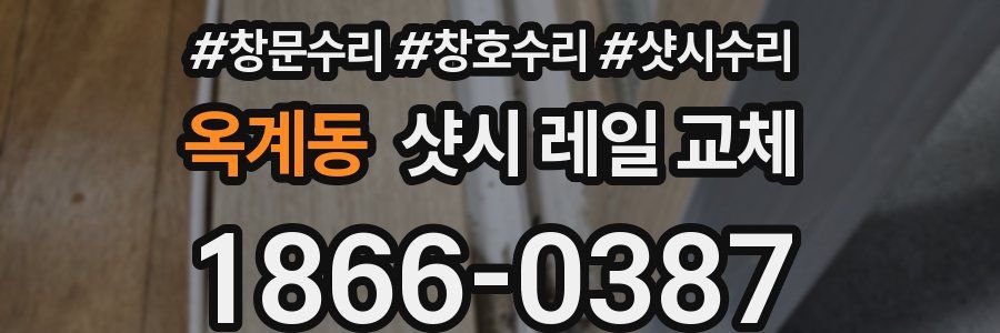 옥계동 샷시 레일 교체
