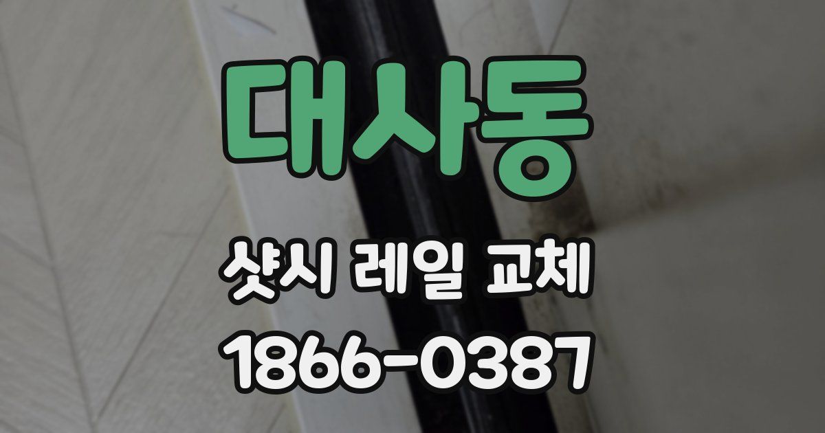 대사동 샷시 레일 교체