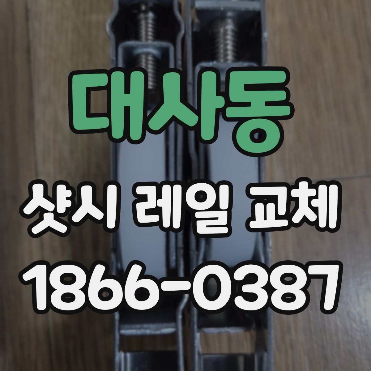 대사동 샷시 레일 교체