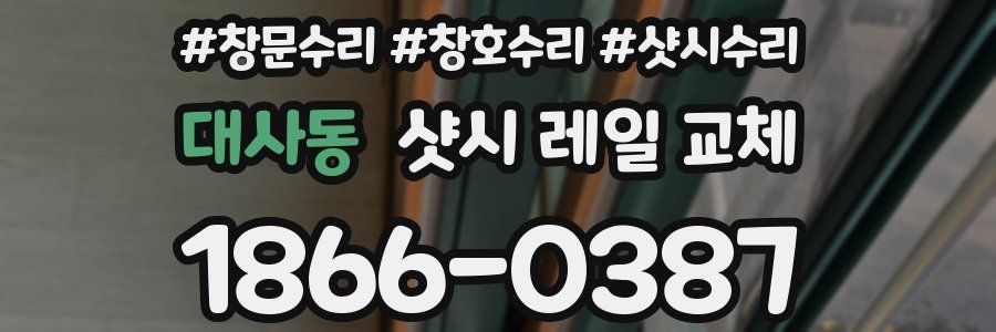 대사동 샷시 레일 교체