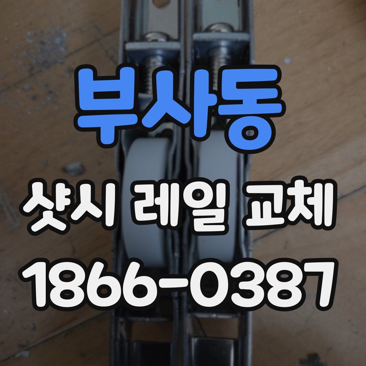 부사동 샷시 레일 교체
