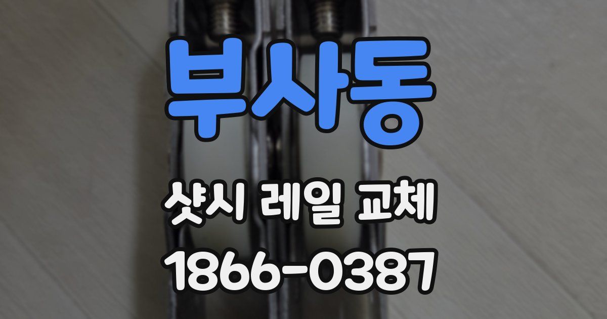 부사동 샷시 레일 교체