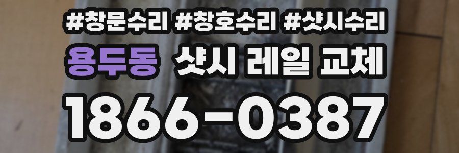 용두동 샷시 레일 교체