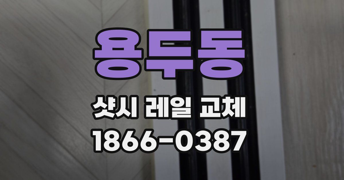 용두동 샷시 레일 교체
