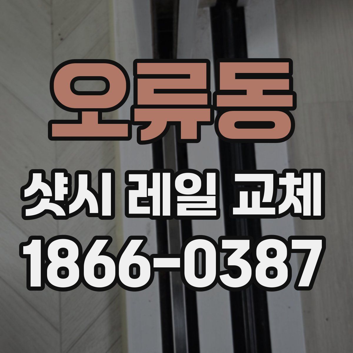 오류동 샷시 레일 교체