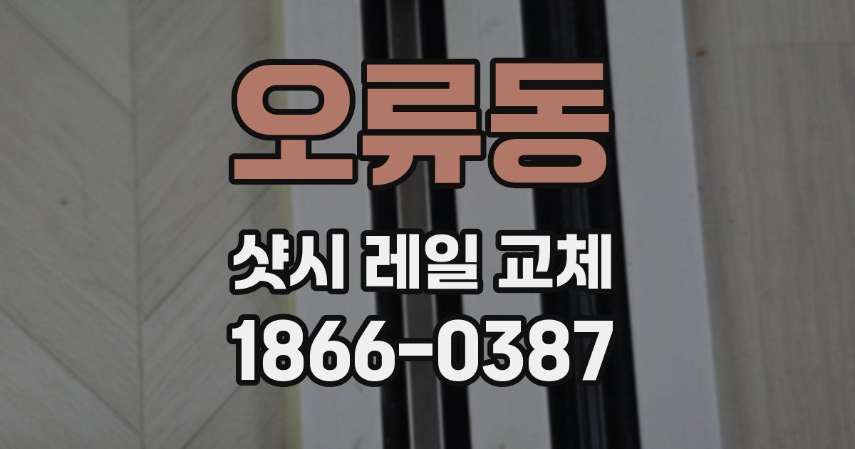 오류동 샷시 레일 교체