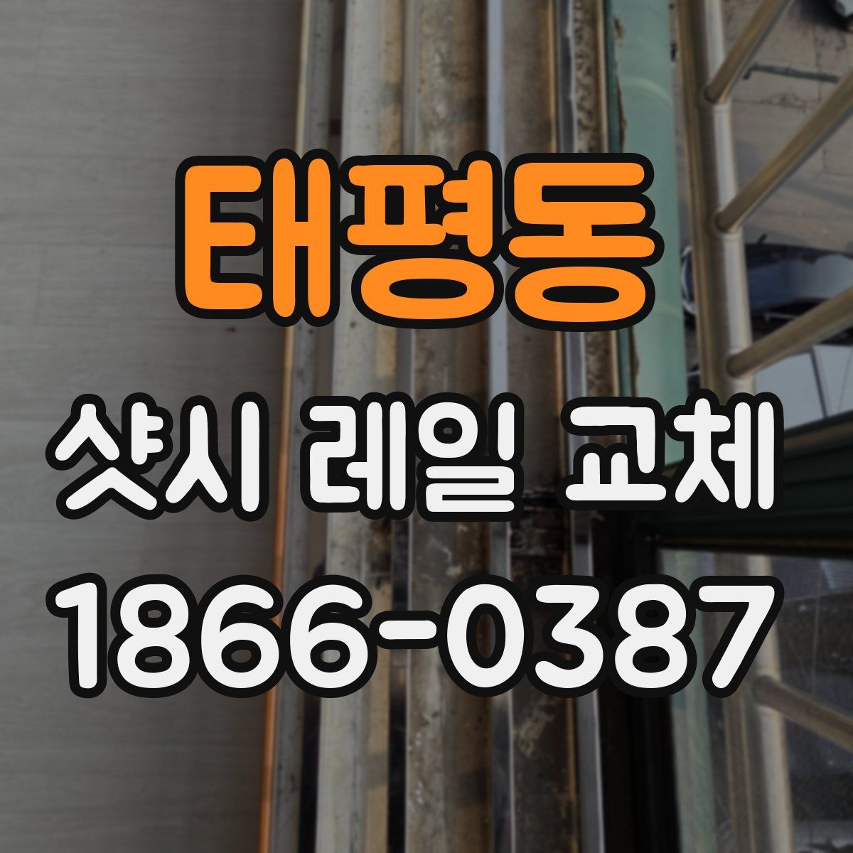태평동 샷시 레일 교체