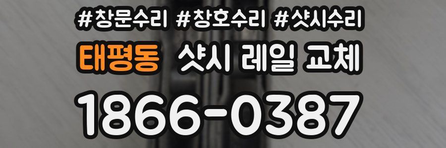 태평동 샷시 레일 교체