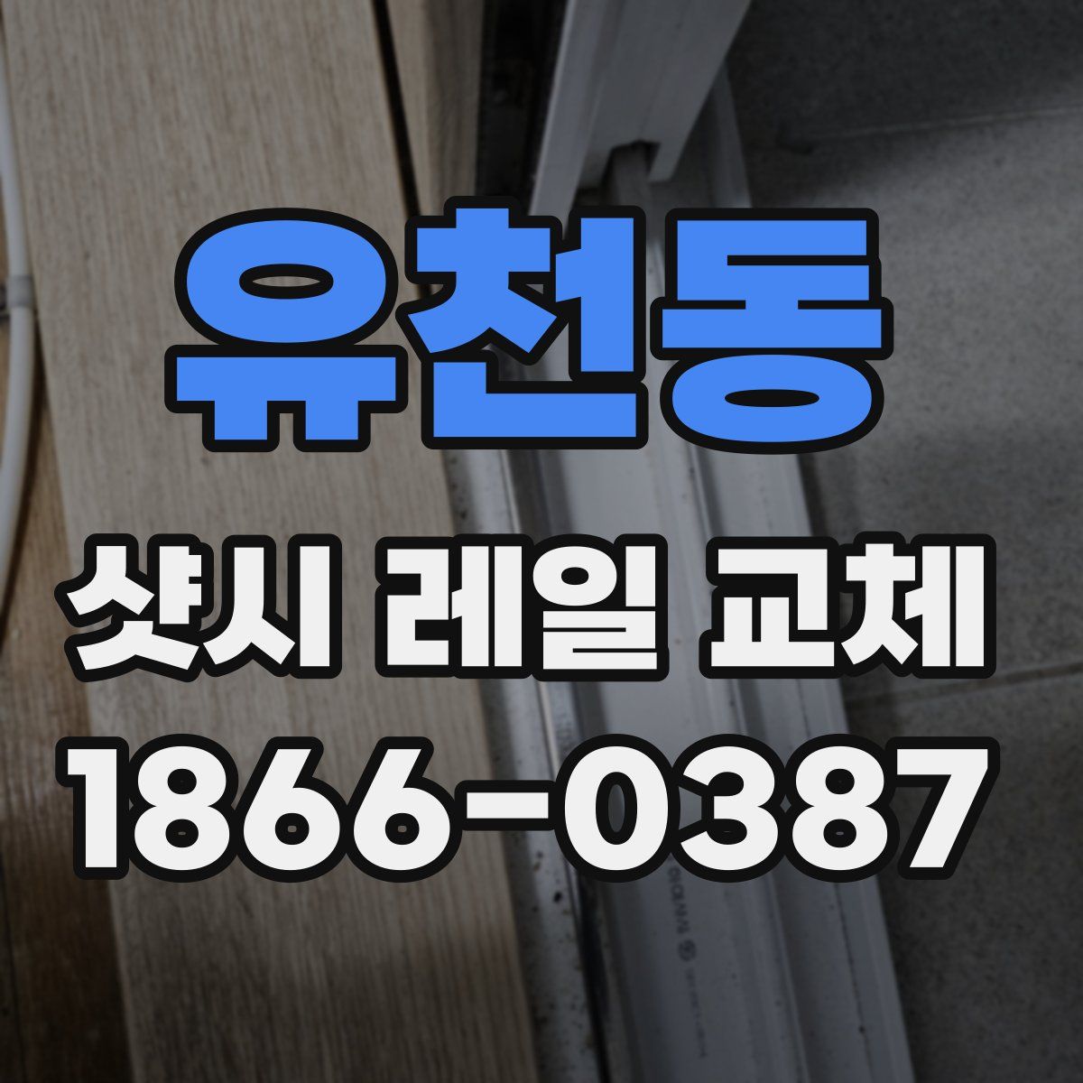유천동 샷시 레일 교체