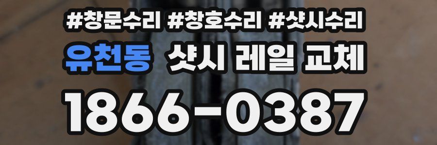 유천동 샷시 레일 교체