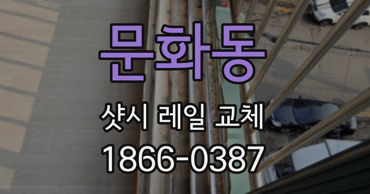 문화동 샷시 레일 교체