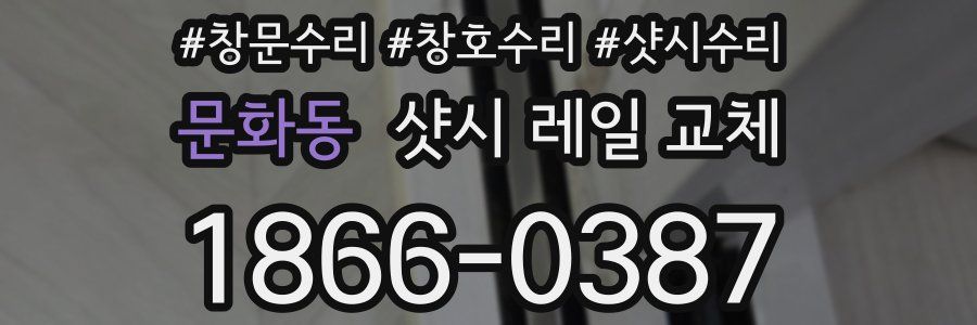 문화동 샷시 레일 교체