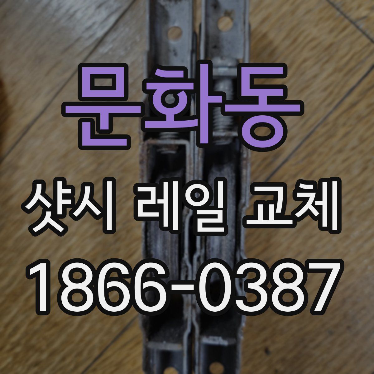 문화동 샷시 레일 교체