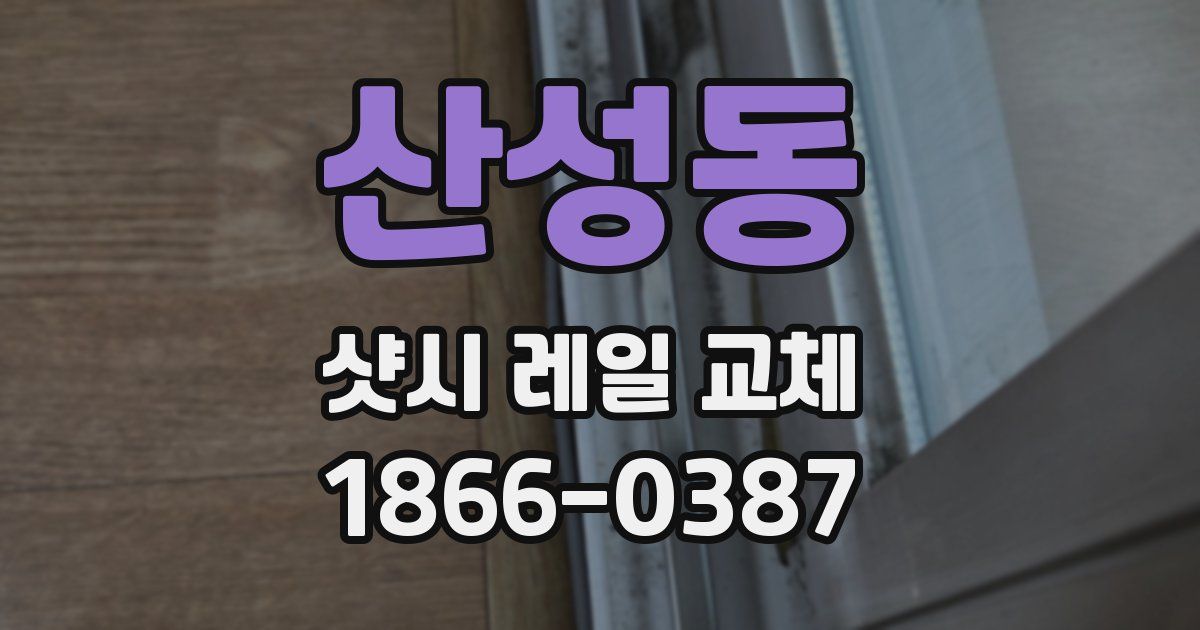 산성동 샷시 레일 교체