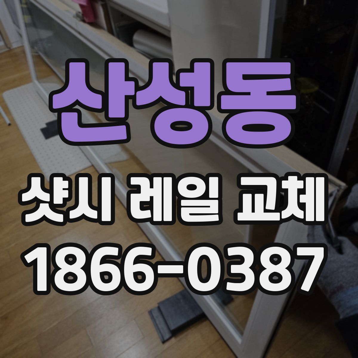 산성동 샷시 레일 교체