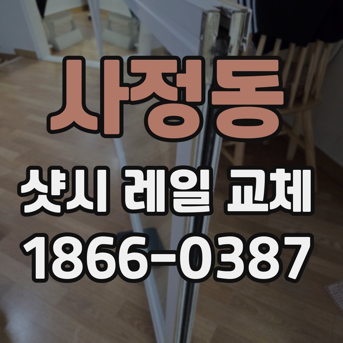 사정동 샷시 레일 교체