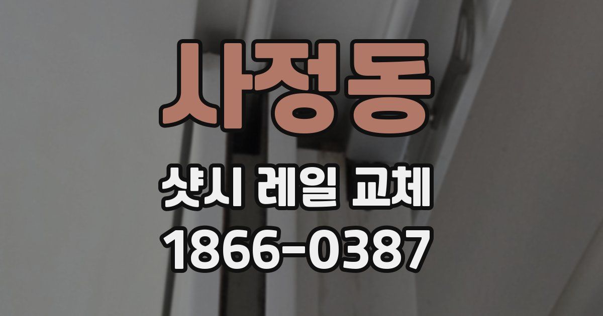 사정동 샷시 레일 교체