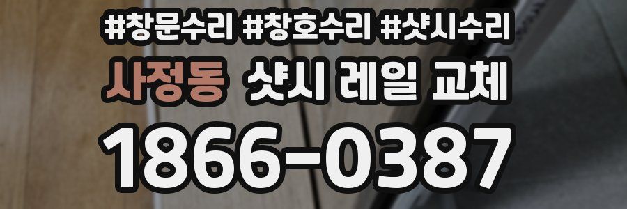 사정동 샷시 레일 교체