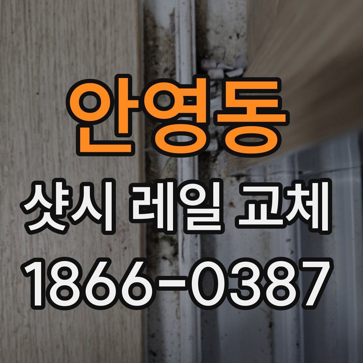 안영동 샷시 레일 교체 작업 전후 사진으로 보는 변화