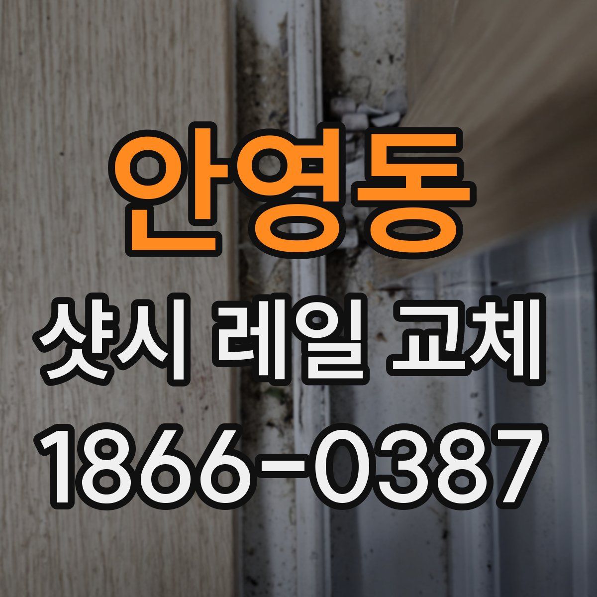 안영동 샷시 레일 교체