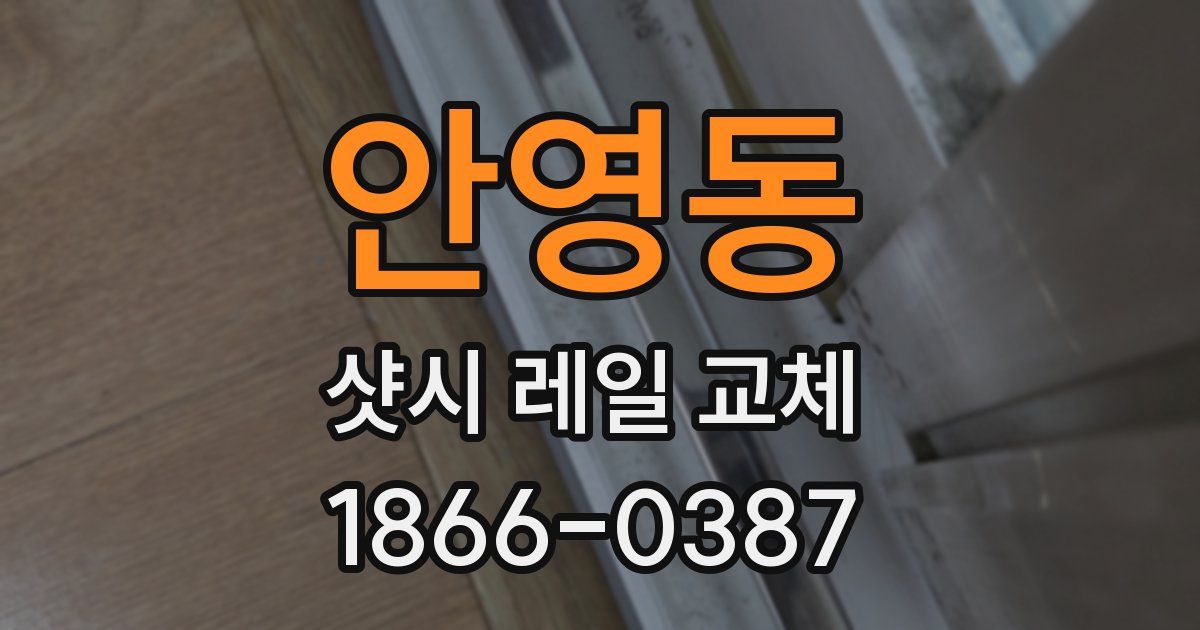 안영동 샷시 레일 교체