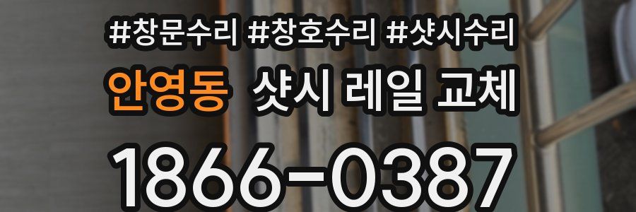 안영동 샷시 레일 교체