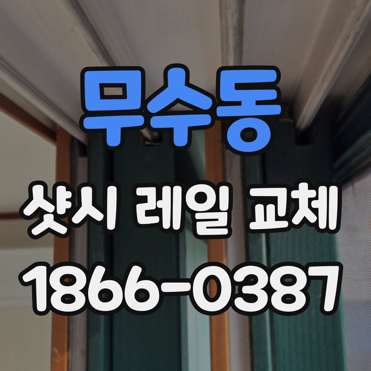 무수동 샷시 레일 교체