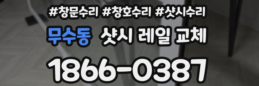 무수동 샷시 레일 교체