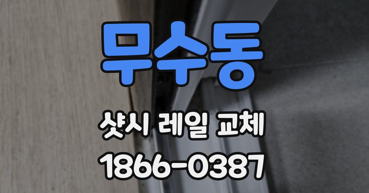 무수동 샷시 레일 교체