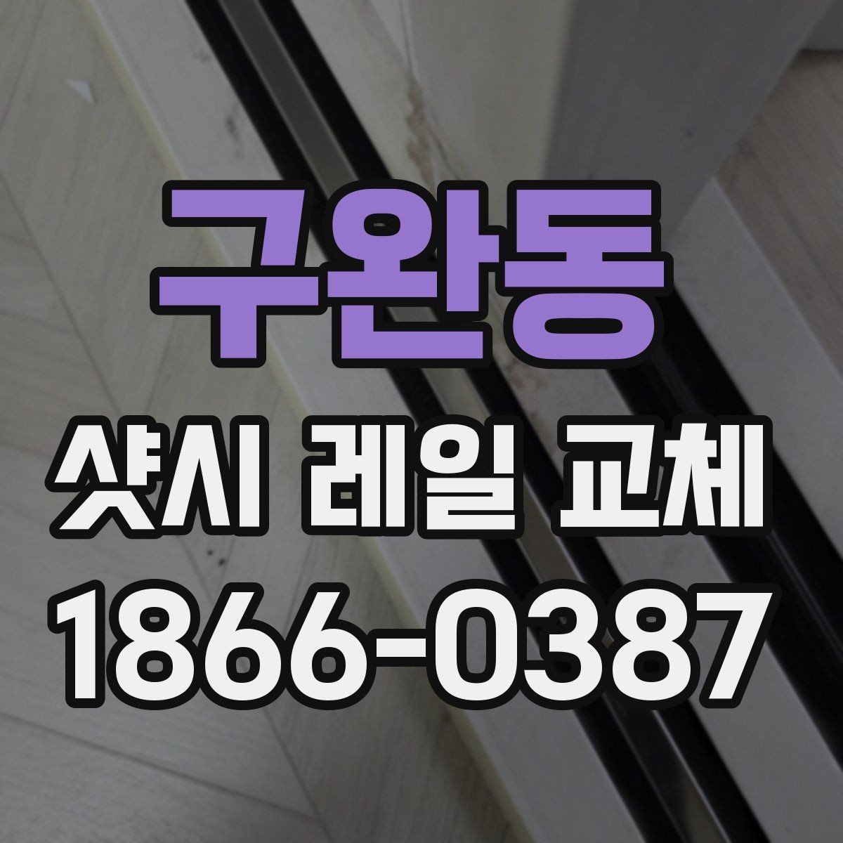 구완동 샷시 레일 교체 시 창문 움직임이 둔할 때