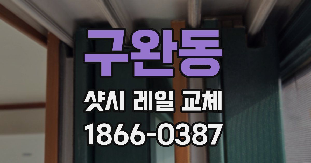 구완동 샷시 레일 교체