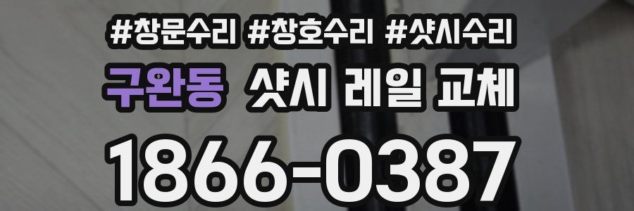 구완동 샷시 레일 교체