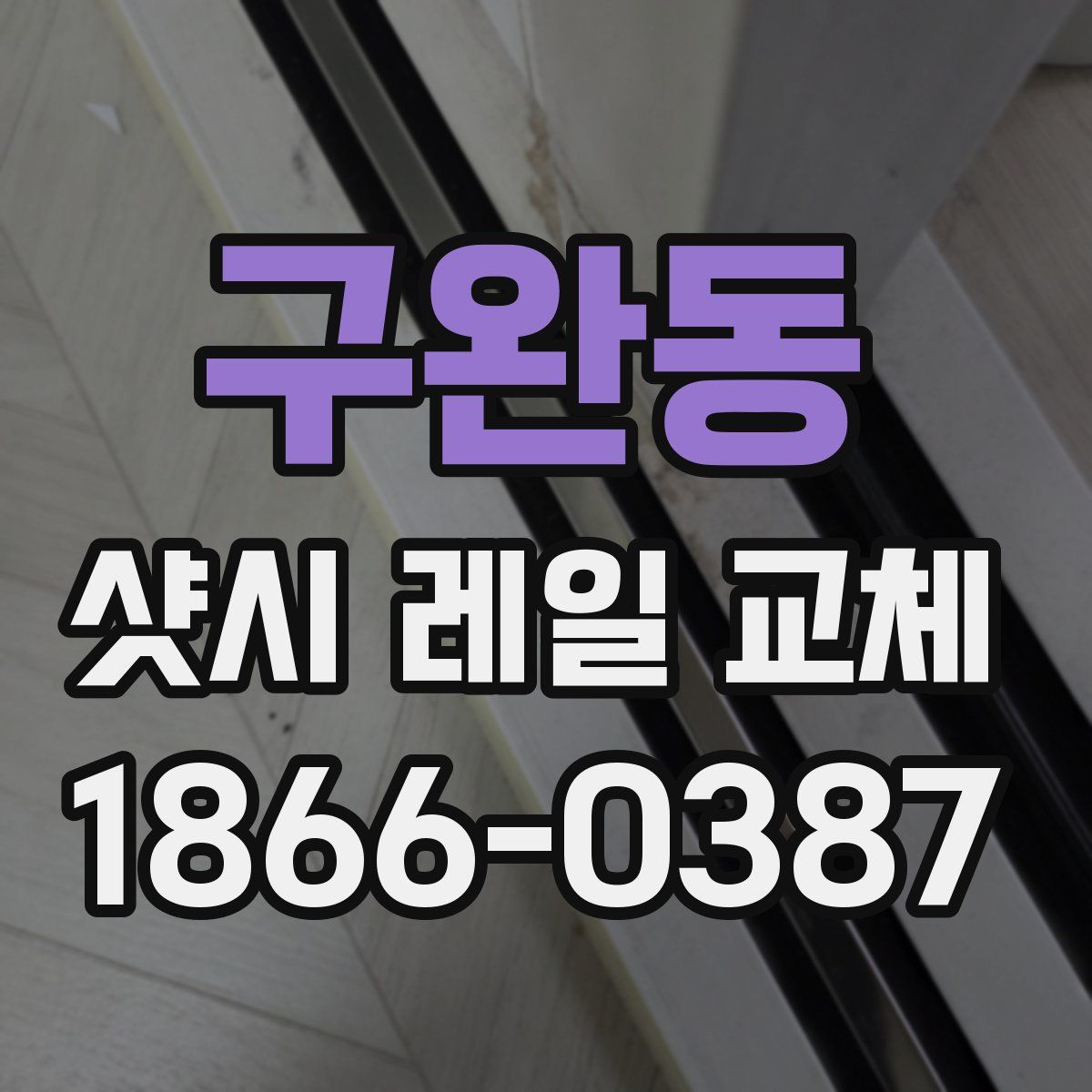 구완동 샷시 레일 교체
