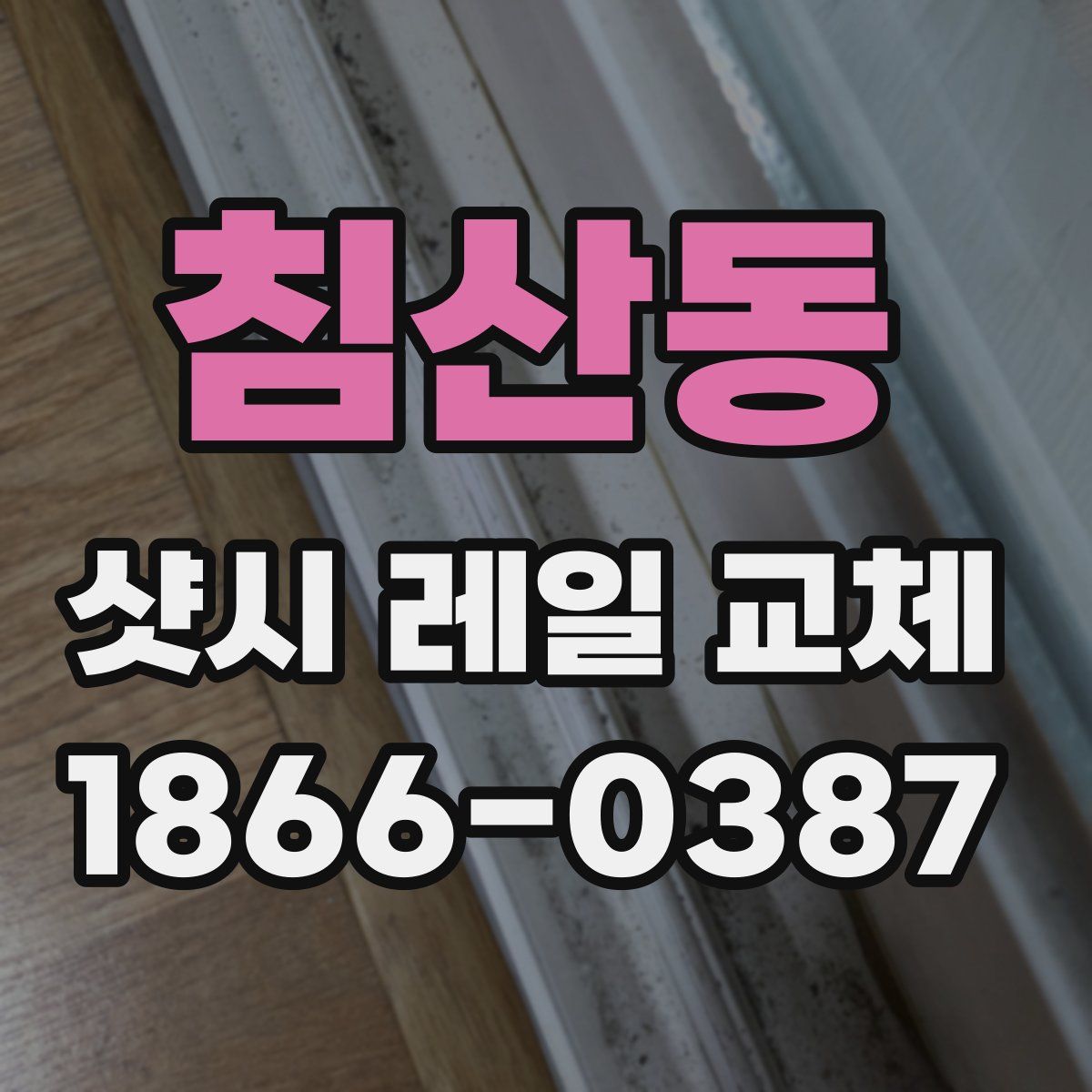 침산동 샷시 레일 교체
