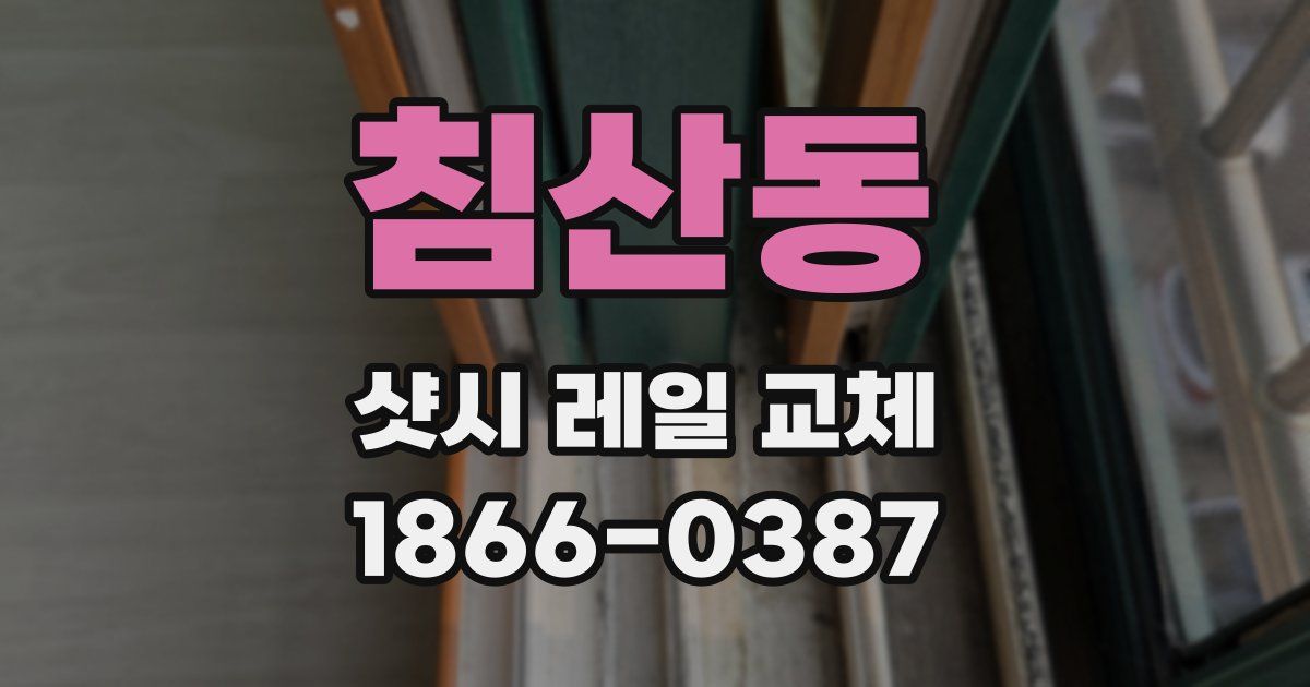 침산동 샷시 레일 교체