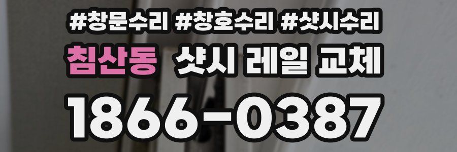 침산동 샷시 레일 교체