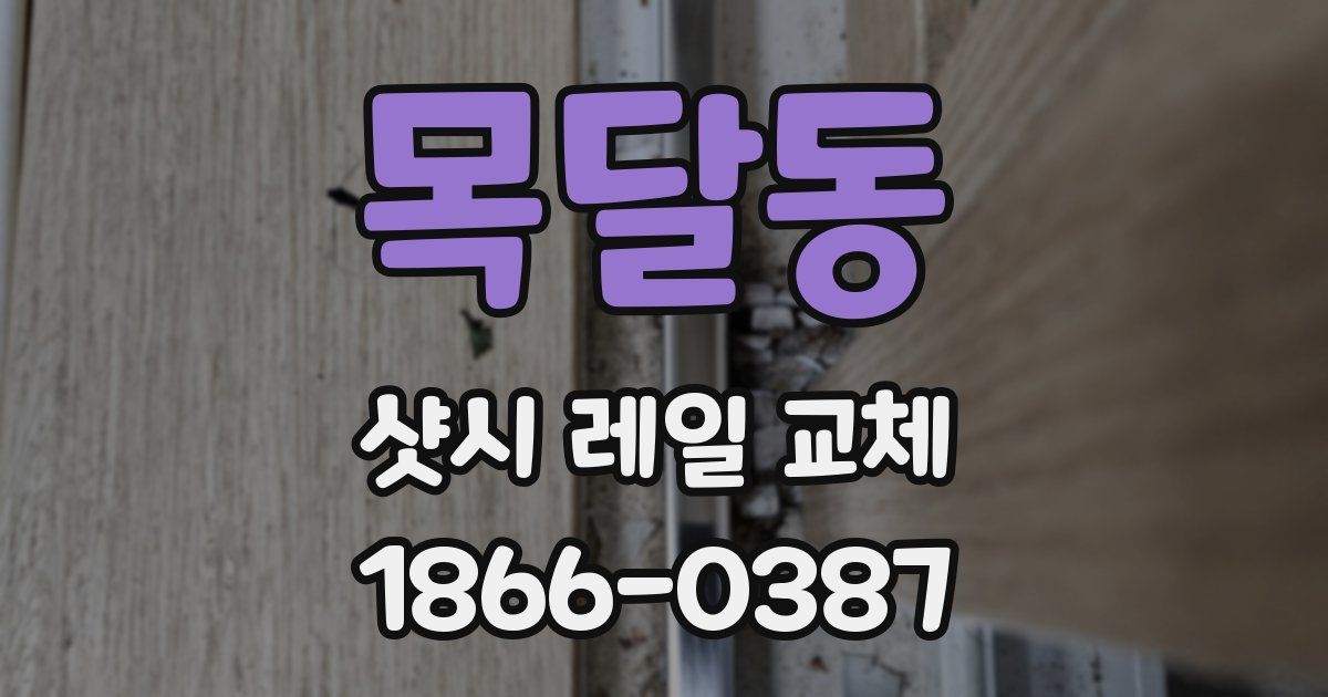 목달동 샷시 레일 교체