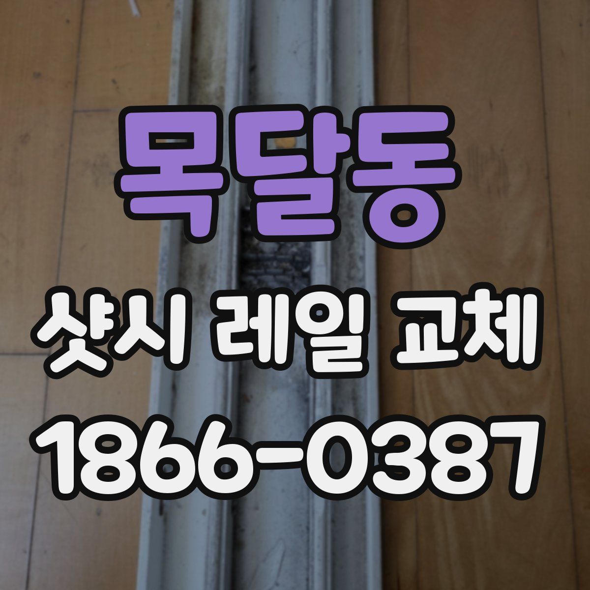 목달동 샷시 레일 교체
