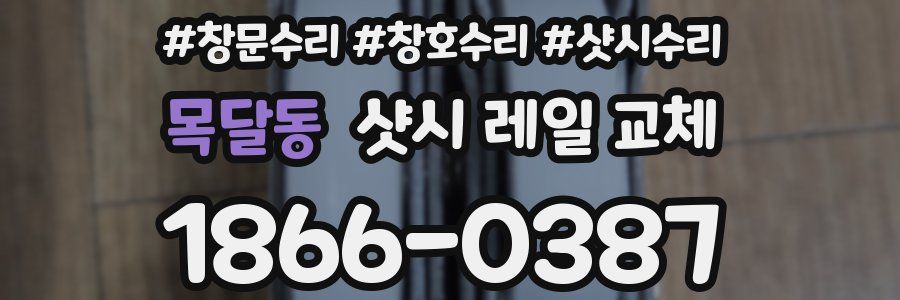 목달동 샷시 레일 교체