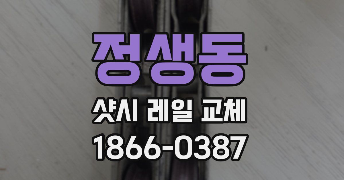 정생동 샷시 레일 교체