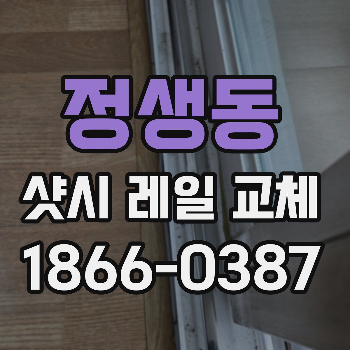 정생동 샷시 레일 교체