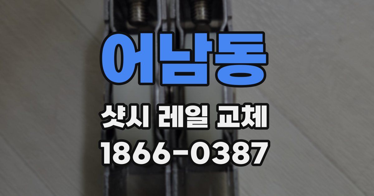 어남동 샷시 레일 교체