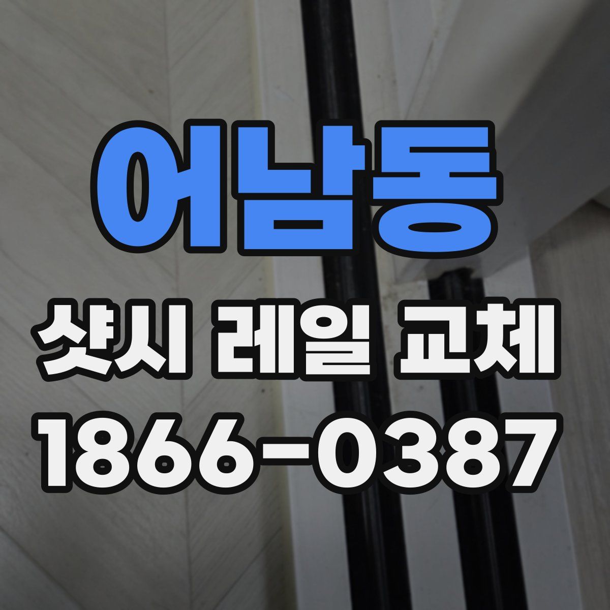 어남동 샷시 레일 교체