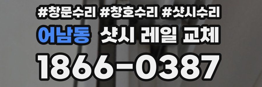 어남동 샷시 레일 교체
